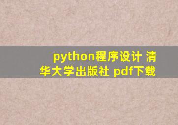 python程序设计 清华大学出版社 pdf下载